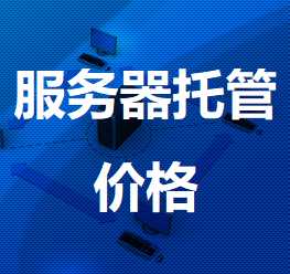 云霄机房服务器托管价格